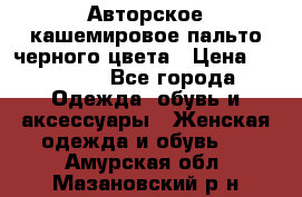 Авторское кашемировое пальто черного цвета › Цена ­ 38 000 - Все города Одежда, обувь и аксессуары » Женская одежда и обувь   . Амурская обл.,Мазановский р-н